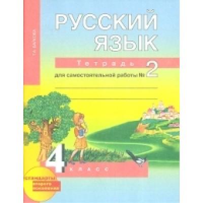 Русский язык. Тетрадь для самостоятельной работы №2. 4 класс