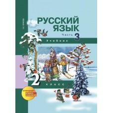Русский язык. Часть 3. 2 класс