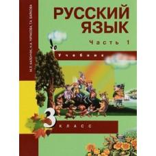 Русский язык. Часть 1. 3 класс