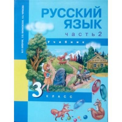 Русский язык. Часть 2. 3 класс