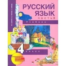 Русский язык. Часть 3. 4 класс