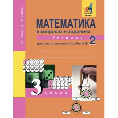 Математика в вопросах и заданиях. 3 класс. Тетрадь для самостоятельной работы №2