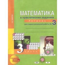 Математика в вопросах и заданиях. 3 класс. Тетрадь для самостоятельной работы №3
