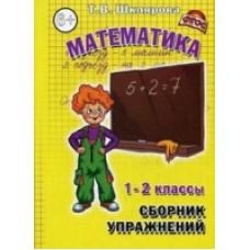 Математика. 1-2 класс