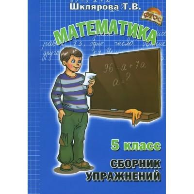 Математика. 5 класс
