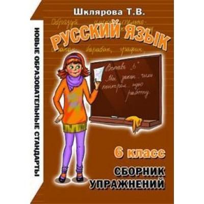 Русский язык. 6 класс