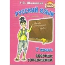 Русский язык. 7 класс. Сборник упражнений