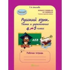 Русский язык. 4 класс. Тесты и упражнения. Рабочая тетрадь