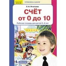 Счет от 0 до 10. Рабочая тетрадь для детей 5-6 лет