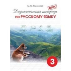 Дидактическая тетрадь по русскому языку. 3 класс