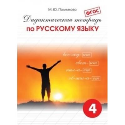 Дидактическая тетрадь по русскому языку. 4 класс