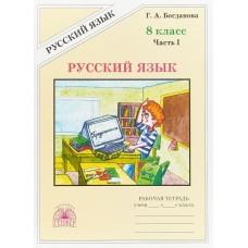 Русский язык. Рабочая тетрадь. 8 класс. Часть 1