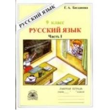 Русский язык. Рабочая тетрадь. 9 класс. Часть 1