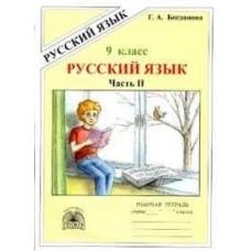 Русский язык. Рабочая тетрадь. 9 класс. Часть 2