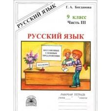 Русский язык. Рабочая тетрадь. 9 класс. Часть 3