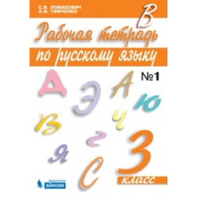 Рабочая тетрадь по русскому языку. 3 класс. Часть 1