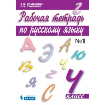 Рабочая тетрадь по русскому языку. 4 класс. Часть 1