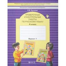 Проверочные и контрольные работы по русскому языку. 4 класс. Вариант 1, 2