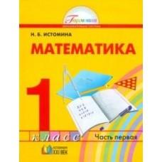 Математика. 1 класс. Часть 1
