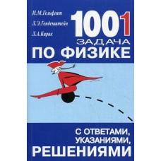 1001 задача по физике с ответами, указаниями, решениями