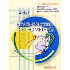 Тетрадь-конспект по геометрии. 9 класс