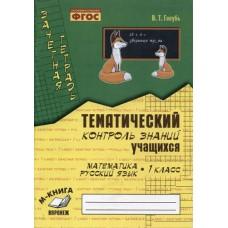 Тематический контроль знаний учащихся. Математика. Русский язык. 1 класс
