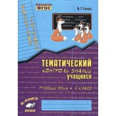 Тематический контроль знаний учащихся. Русский язык. 4 класс