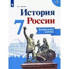 История России. Контрольные работы. 7 класс