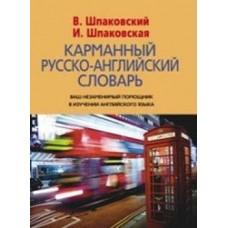 Карманный англо-русский словарь. 6000 слов и словосочетаний