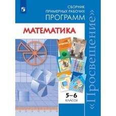 Математика. Сборник рабочих программ. 5-6 класс