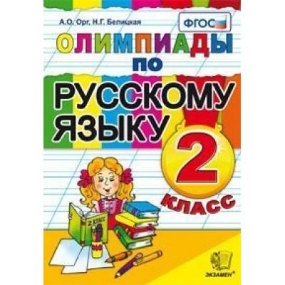 Олимпиады по русскому языку. 2 класс