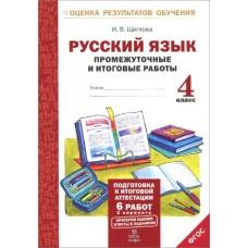 Русский язык. Промежуточные и итоговые тестовые работы. 4 класс