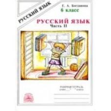 Русский язык. Рабочая тетрадь. 6 класс. Часть 2