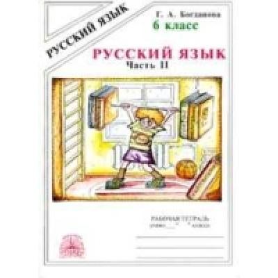 Русский язык. Рабочая тетрадь. 6 класс. Часть 2