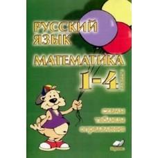Русский язык. Математика. 1-4 класс. Схемы, таблицы, определения