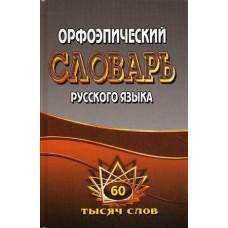 Орфоэпический словарь русского языка. 60000 слов