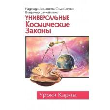 Универсальные космические законы. Книга 1