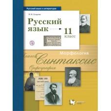 Русский язык и литература. Русский язык. Базовый и углубленный уровни. 11 класс