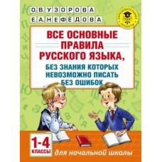 Все основные правила русского языка, без знания которых невозможно писать без ошибок. 1-4 класс