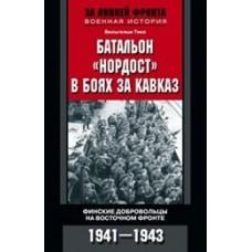 Батальон «Нордост» в боях за Кавказ. Финские добровольцы на Восточном фронте. 1941-1943