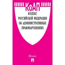 Кодекс Российский Федерации об административных правонарушениях