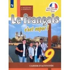 Французский язык. Рабочая тетрадь. 9 класс