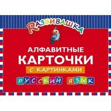 Алфавитные карточки с картинками. Русский язык
