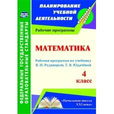 Математика. 4 класс: рабочая программа по учебнику В.Н.Рудницкой, Т.В.Юдачевой