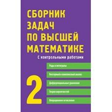 Сборник задач по высшей математике. 2 курс