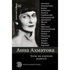 Анна Ахматова. Когда мы вздумали родиться