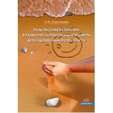 Роль песочной терапии в развитии эмоциональной сферы детей дошкольного возраста