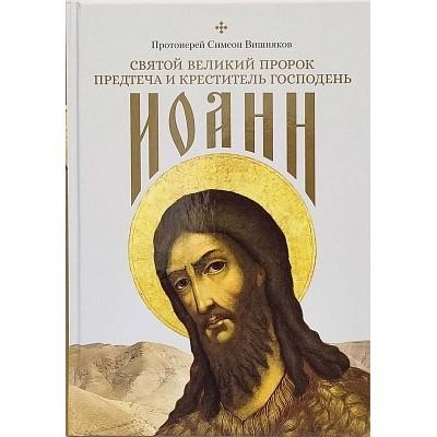 Святой Великий Пророк Предтеча и Креститель Господень Иоанн