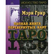 Полная книга перевернутых карт Таро