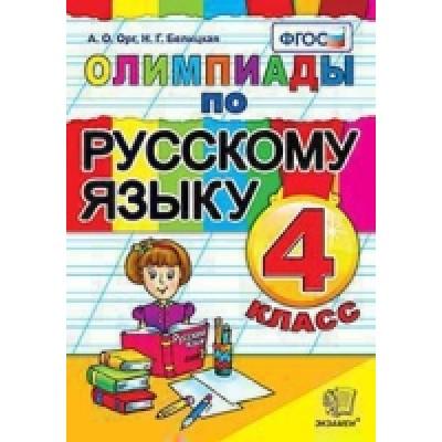 Олимпиады по русскому языку. 4 класс